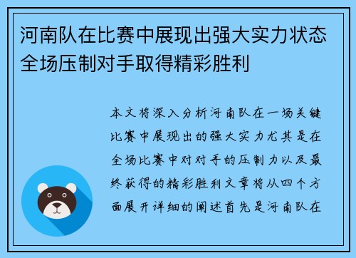河南队在比赛中展现出强大实力状态全场压制对手取得精彩胜利
