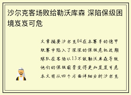 沙尔克客场败给勒沃库森 深陷保级困境岌岌可危