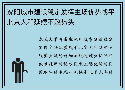 沈阳城市建设稳定发挥主场优势战平北京人和延续不败势头