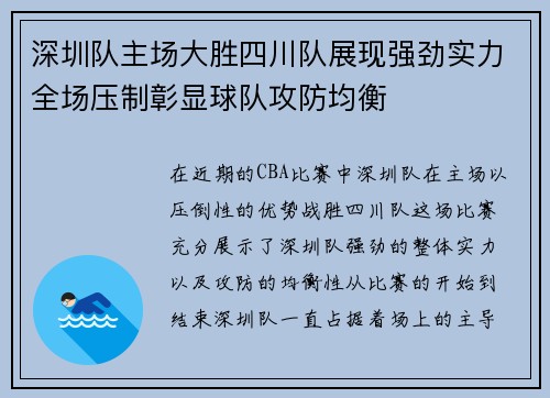 深圳队主场大胜四川队展现强劲实力全场压制彰显球队攻防均衡