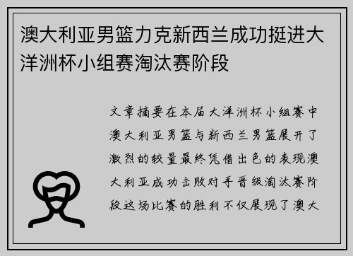 澳大利亚男篮力克新西兰成功挺进大洋洲杯小组赛淘汰赛阶段