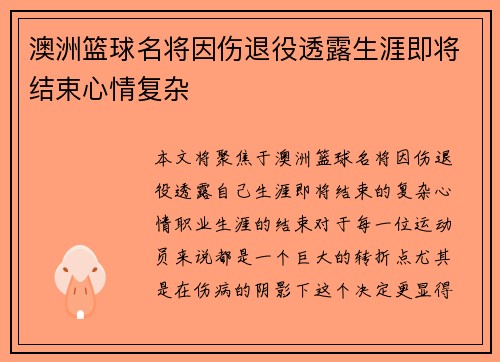 澳洲篮球名将因伤退役透露生涯即将结束心情复杂