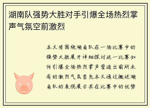 湖南队强势大胜对手引爆全场热烈掌声气氛空前激烈