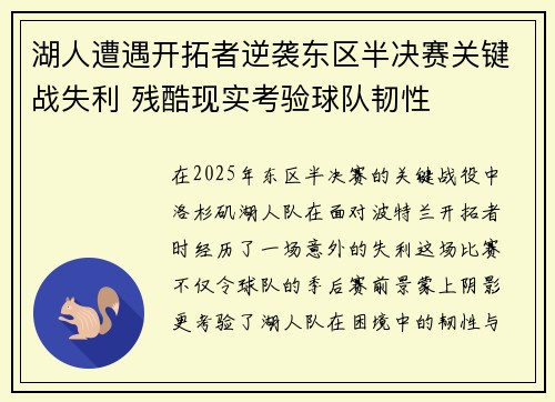 湖人遭遇开拓者逆袭东区半决赛关键战失利 残酷现实考验球队韧性