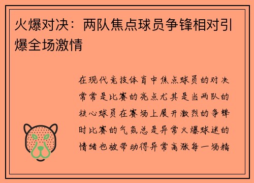 火爆对决：两队焦点球员争锋相对引爆全场激情