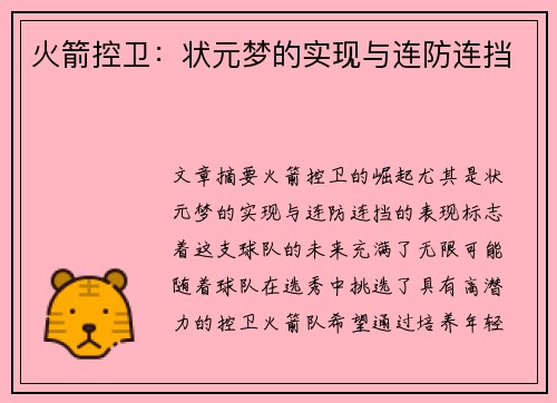 火箭控卫：状元梦的实现与连防连挡