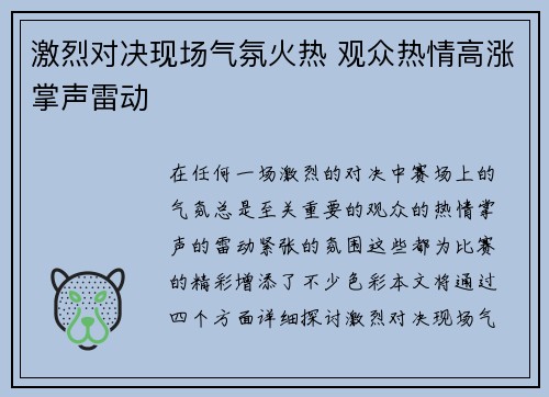激烈对决现场气氛火热 观众热情高涨掌声雷动