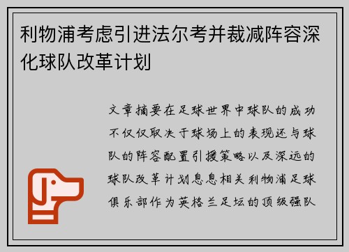 利物浦考虑引进法尔考并裁减阵容深化球队改革计划