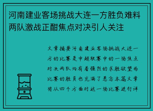 河南建业客场挑战大连一方胜负难料两队激战正酣焦点对决引人关注