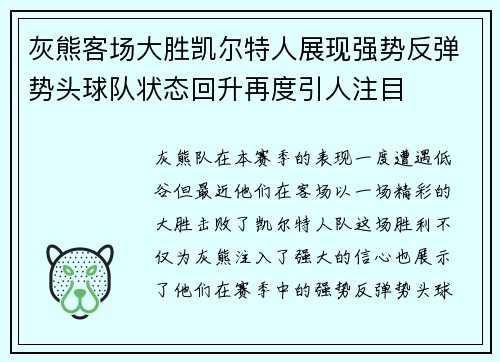 灰熊客场大胜凯尔特人展现强势反弹势头球队状态回升再度引人注目