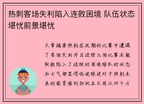 热刺客场失利陷入连败困境 队伍状态堪忧前景堪忧