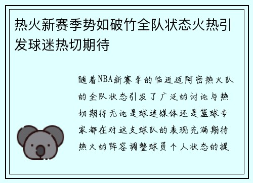 热火新赛季势如破竹全队状态火热引发球迷热切期待