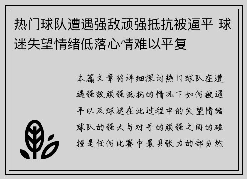 热门球队遭遇强敌顽强抵抗被逼平 球迷失望情绪低落心情难以平复