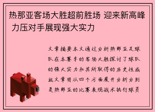 热那亚客场大胜超前胜场 迎来新高峰 力压对手展现强大实力