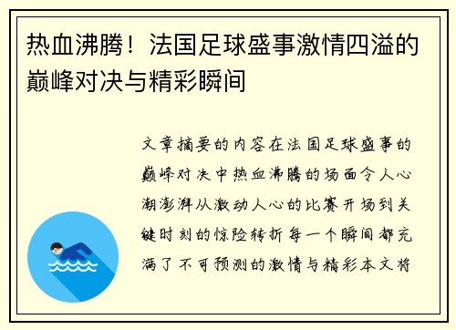 热血沸腾！法国足球盛事激情四溢的巅峰对决与精彩瞬间