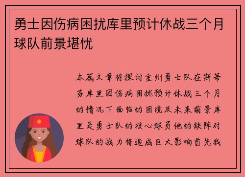 勇士因伤病困扰库里预计休战三个月球队前景堪忧