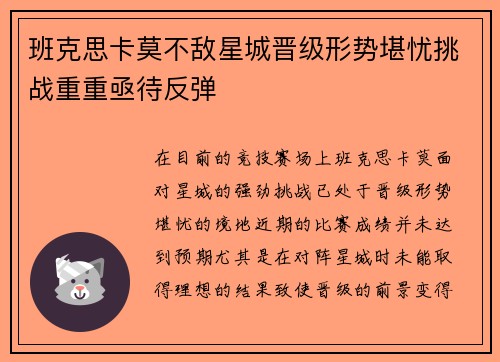 班克思卡莫不敌星城晋级形势堪忧挑战重重亟待反弹
