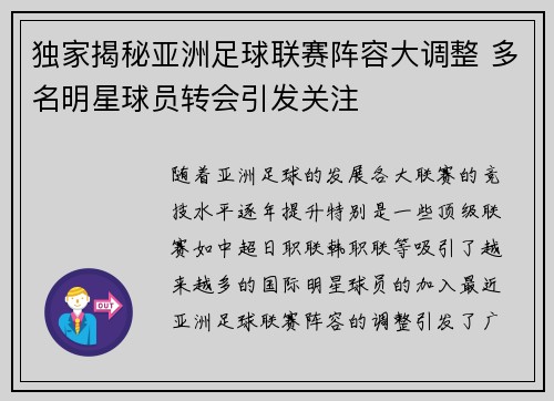 独家揭秘亚洲足球联赛阵容大调整 多名明星球员转会引发关注