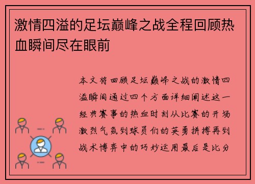 激情四溢的足坛巅峰之战全程回顾热血瞬间尽在眼前