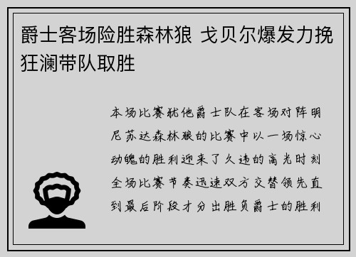 爵士客场险胜森林狼 戈贝尔爆发力挽狂澜带队取胜