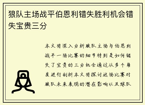 狼队主场战平伯恩利错失胜利机会错失宝贵三分