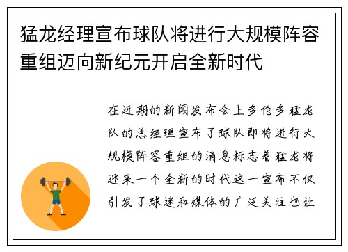 猛龙经理宣布球队将进行大规模阵容重组迈向新纪元开启全新时代