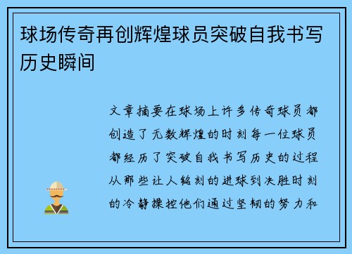 球场传奇再创辉煌球员突破自我书写历史瞬间