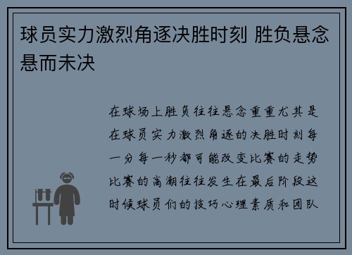 球员实力激烈角逐决胜时刻 胜负悬念悬而未决