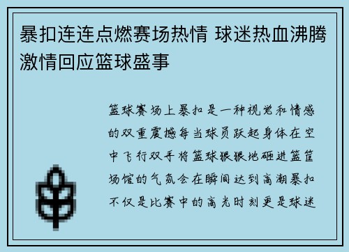 暴扣连连点燃赛场热情 球迷热血沸腾激情回应篮球盛事