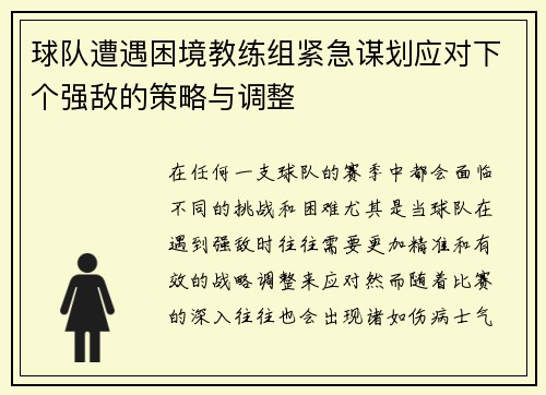 球队遭遇困境教练组紧急谋划应对下个强敌的策略与调整