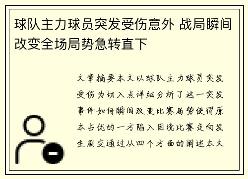 球队主力球员突发受伤意外 战局瞬间改变全场局势急转直下