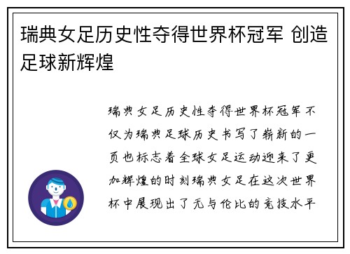 瑞典女足历史性夺得世界杯冠军 创造足球新辉煌