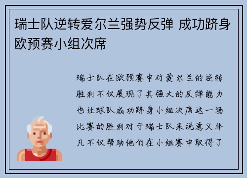 瑞士队逆转爱尔兰强势反弹 成功跻身欧预赛小组次席
