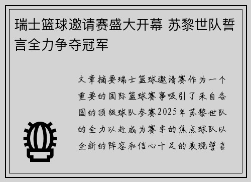 瑞士篮球邀请赛盛大开幕 苏黎世队誓言全力争夺冠军