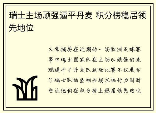 瑞士主场顽强逼平丹麦 积分榜稳居领先地位