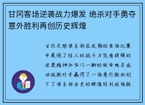 甘冈客场逆袭战力爆发 绝杀对手勇夺意外胜利再创历史辉煌