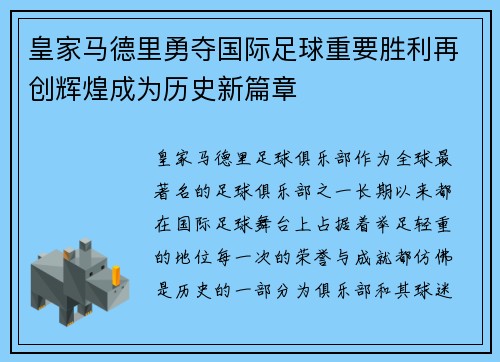 皇家马德里勇夺国际足球重要胜利再创辉煌成为历史新篇章
