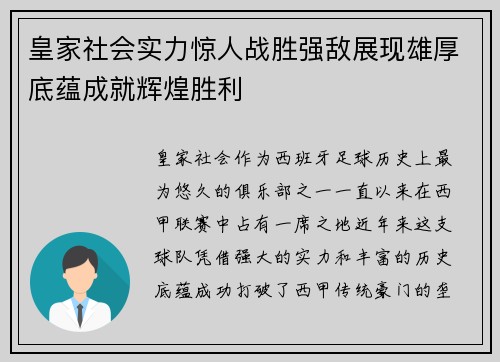皇家社会实力惊人战胜强敌展现雄厚底蕴成就辉煌胜利