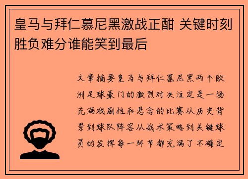 皇马与拜仁慕尼黑激战正酣 关键时刻胜负难分谁能笑到最后