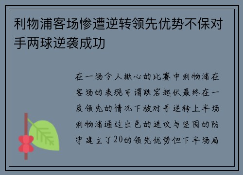 利物浦客场惨遭逆转领先优势不保对手两球逆袭成功
