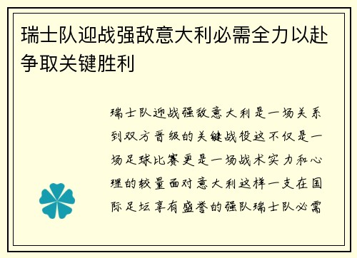 瑞士队迎战强敌意大利必需全力以赴争取关键胜利