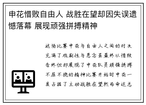 申花惜败自由人 战胜在望却因失误遗憾落幕 展现顽强拼搏精神