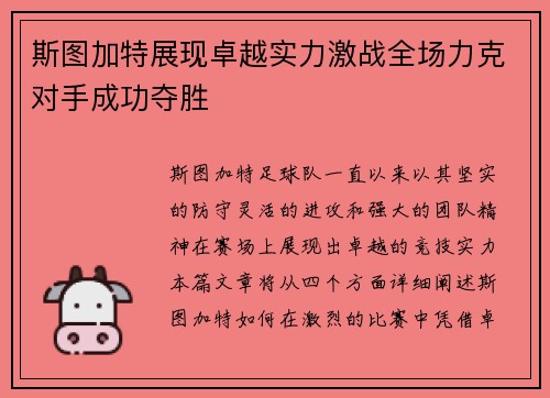 斯图加特展现卓越实力激战全场力克对手成功夺胜