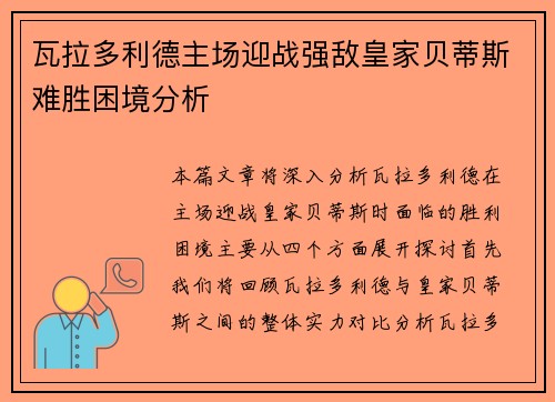 瓦拉多利德主场迎战强敌皇家贝蒂斯难胜困境分析
