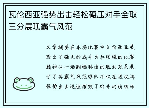 瓦伦西亚强势出击轻松碾压对手全取三分展现霸气风范