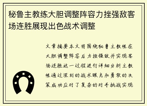 秘鲁主教练大胆调整阵容力挫强敌客场连胜展现出色战术调整