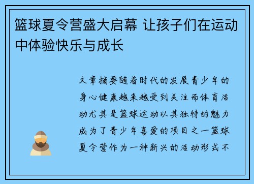 篮球夏令营盛大启幕 让孩子们在运动中体验快乐与成长