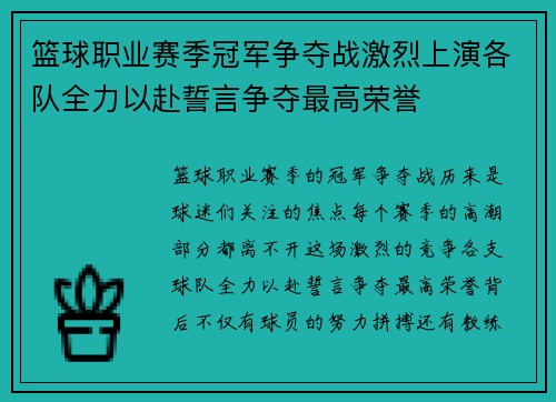 篮球职业赛季冠军争夺战激烈上演各队全力以赴誓言争夺最高荣誉