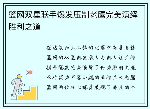 篮网双星联手爆发压制老鹰完美演绎胜利之道