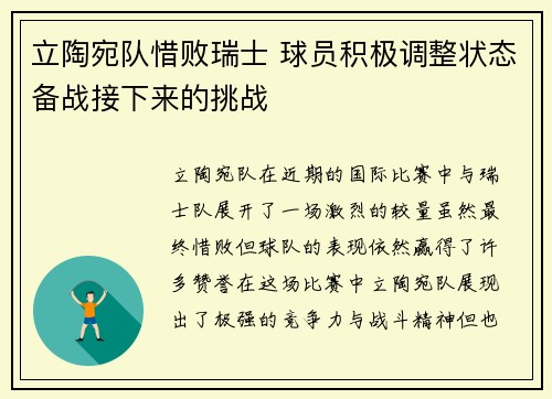 立陶宛队惜败瑞士 球员积极调整状态备战接下来的挑战